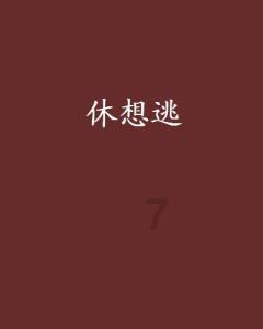 新超西游记